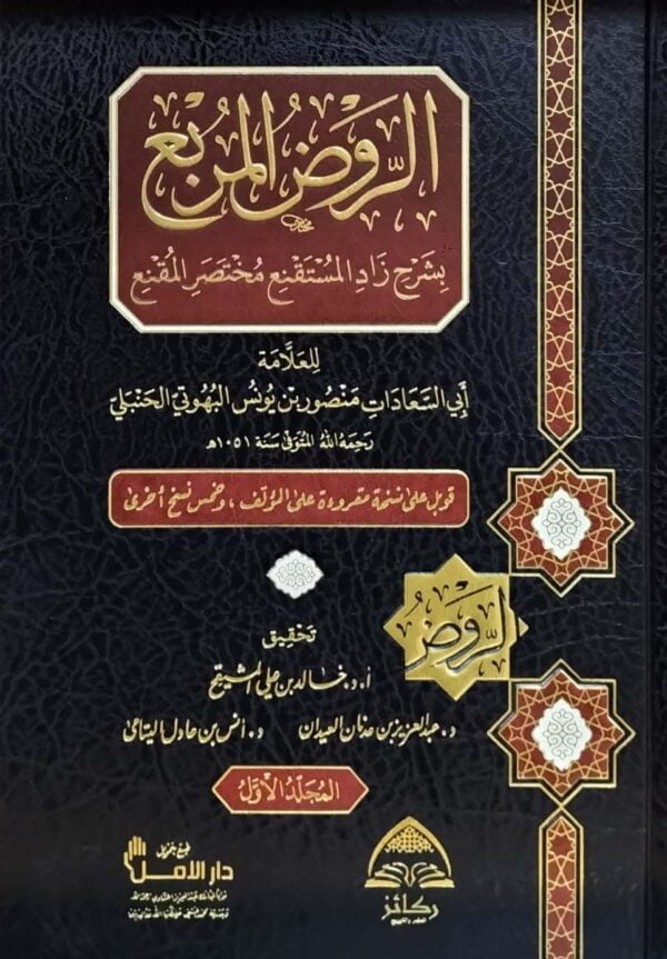 الروض المربع بشرح زاد المستقنع مختصر المقنع \ 2 مجلد