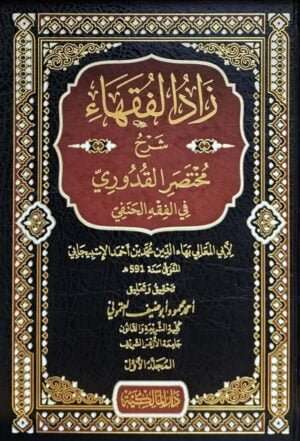 زاد الفقهاء شرح مختصر القدوري في الفقه الخنفي \ 3 مجلدات