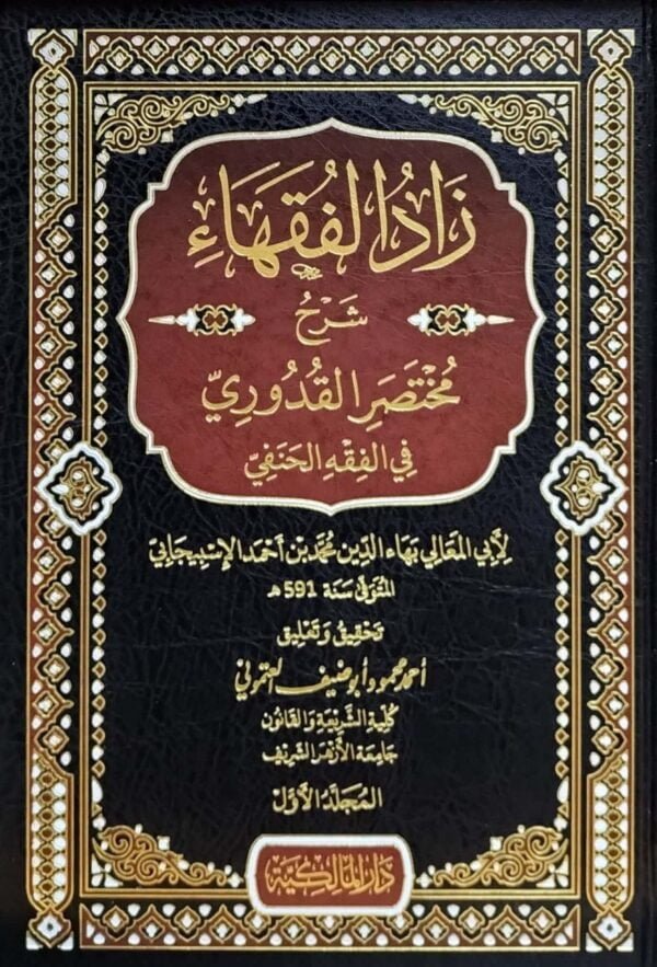 زاد الفقهاء شرح مختصر القدوري في الفقه الخنفي \ 3 مجلدات