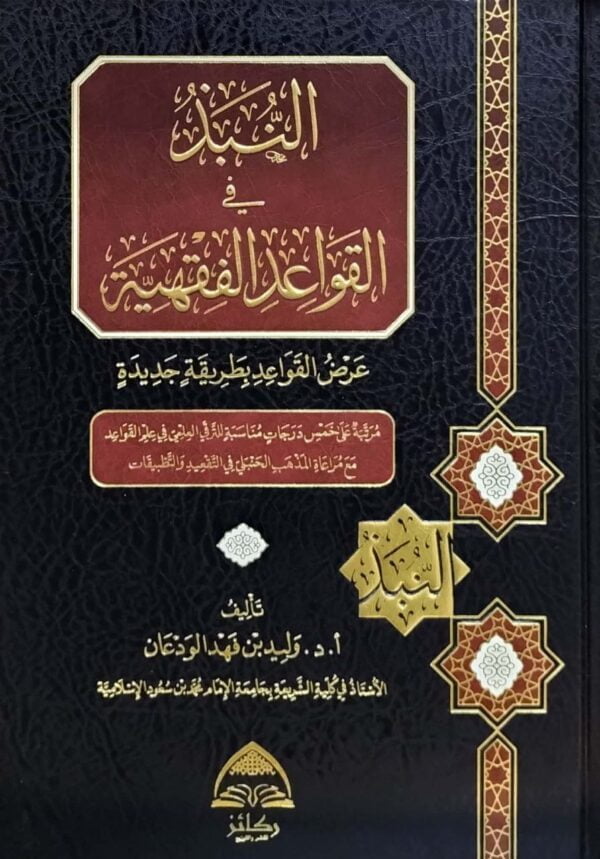 النبذ في القواعد الفقهية