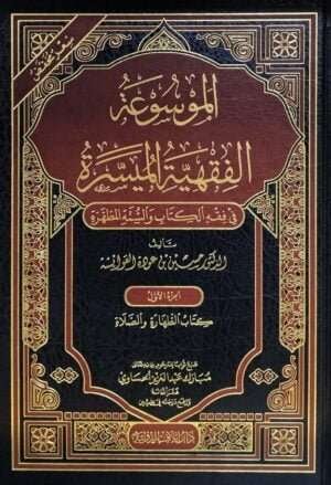 الموسوعة الفقهية الميسرة في فقه الكتاب والسنة المطهرة \ 10 مجلدات