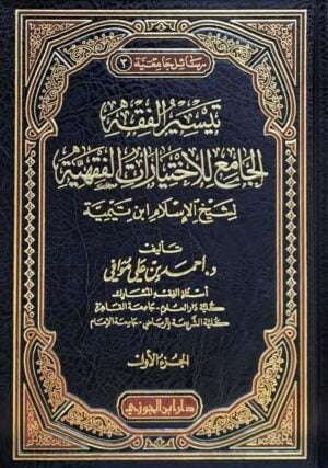 تيسير الفقه الجامع للاختيارات الفقهية لشيخ الإسلام ابن تيمية \ 2 مجلد