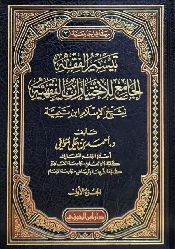 تيسير الفقه الجامع للاختيارات الفقهية لشيخ الإسلام ابن تيمية \ 2 مجلد