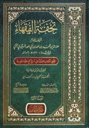 تحفة الفقهاء \ 3 مجلدات