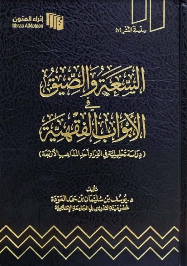 السعة والضيق في الأبواب الفقهية