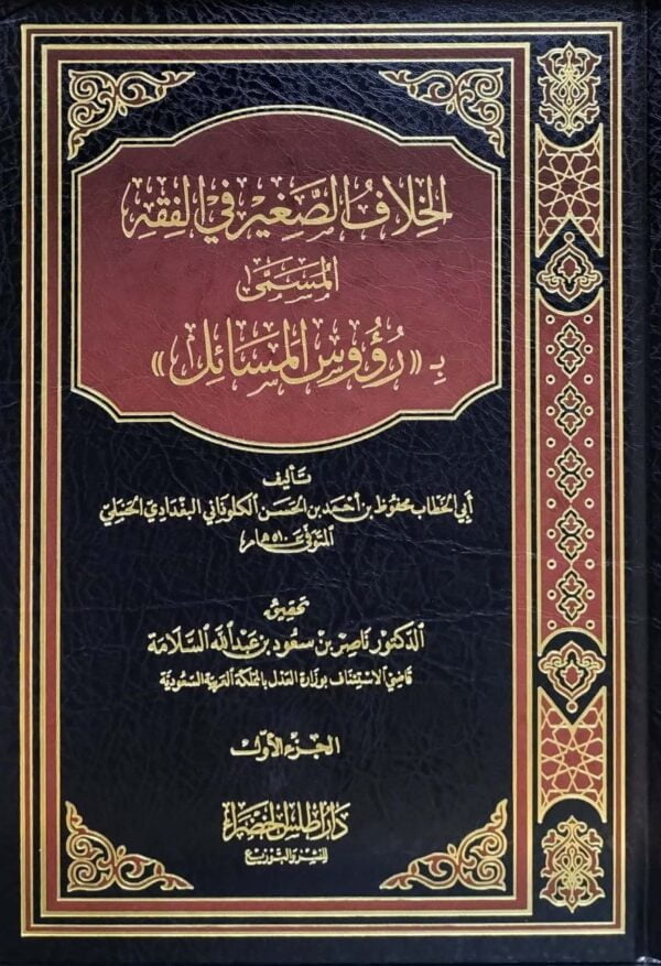 الخلاف الصغير في الفقه المسمى برؤوس المسائل \ 2 مجلد