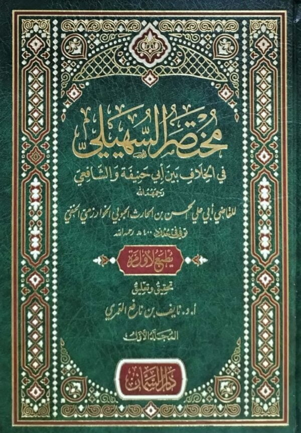 مختصر السهيلي في الخلاف بين أبي حنيفة والشافعي رحمهم الله \ 2 مجلد