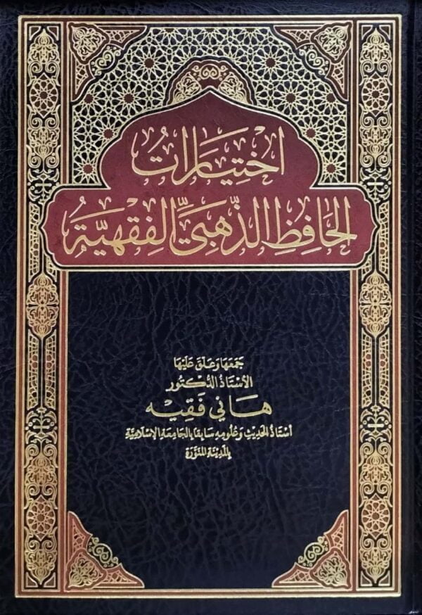اختيارات الحافظ الذهبي الفقهية