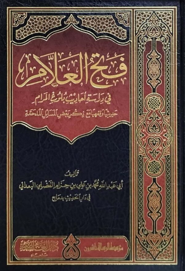 فتح العلام في دراسة أحاديث بلوغ المرام \ 10 مجلدات