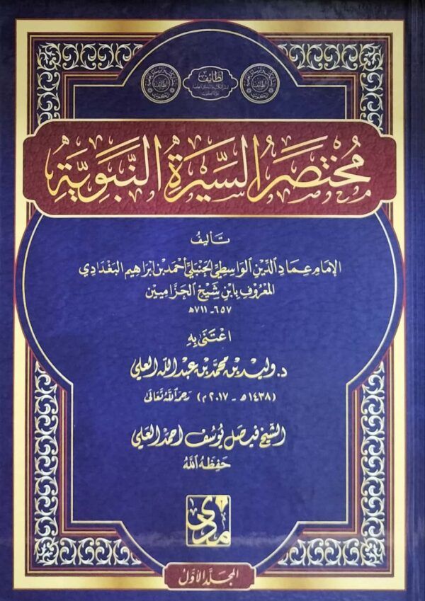 مختصر السيرة النبوية \ 2 مجلد