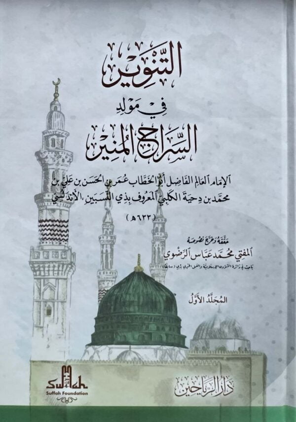 التنوير في مولد السراج المنير \ 2 مجلد
