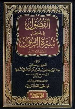 الفصول في اختصار سيرة الرسول صلى الله عليه وسلم