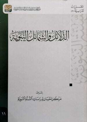 الدلائل والشمائل النبوية \ غلاف