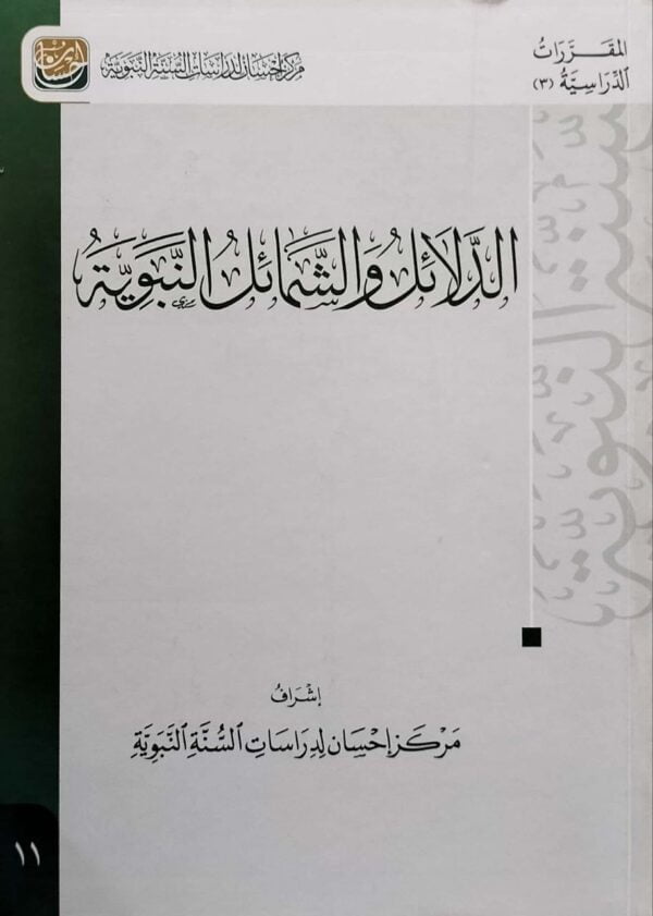 الدلائل والشمائل النبوية \ غلاف
