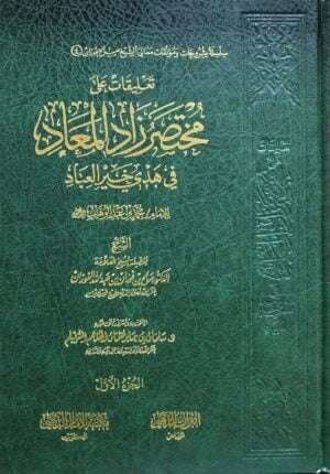تعليقات على مختصر زاد المعاد في هدي خير العباد \ 3 مجلدات