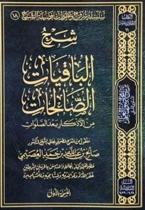 شرح الباقيات الصالحات من الأذكار بعد الصلوات \ غلاف