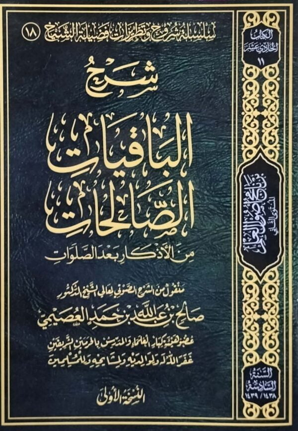 شرح الباقيات الصالحات من الأذكار بعد الصلوات \ غلاف