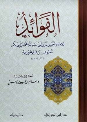 الفوائد للإمام شمس الدين أبي عبد الله محمد بن أبي بكر المعروف بابن القيم الجوزية