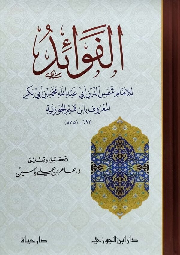 الفوائد للإمام شمس الدين أبي عبد الله محمد بن أبي بكر المعروف بابن القيم الجوزية