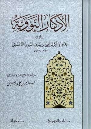 الأذكار النووية