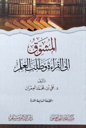 المشوق إلى القراءة و طلب العلم \ غلاف