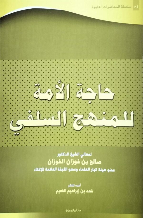 حاجة الأمة للمنهج السلفي \ غلاف