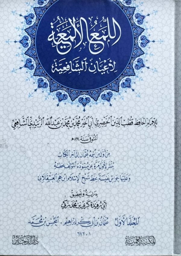 اللمع الألمعية لأعيان الشافعية \ 3 مجلدات