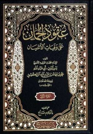 عقود الجمان على وفيات الأعيان \ 3 مجلدات