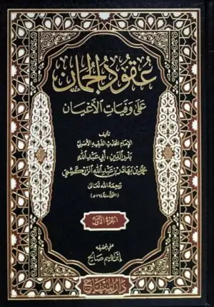عقود الجمان على وفيات الأعيان \ 3 مجلدات