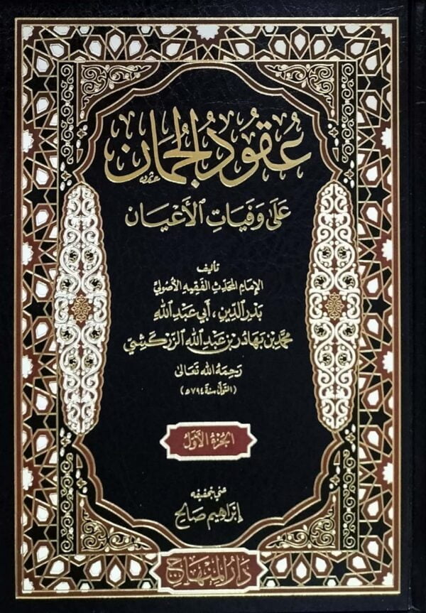 عقود الجمان على وفيات الأعيان \ 3 مجلدات