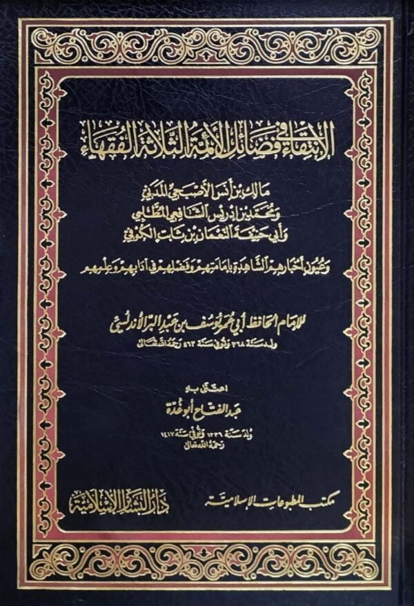 الإنتقاء في فضائل الأئمة الثلاثة الفقهاء