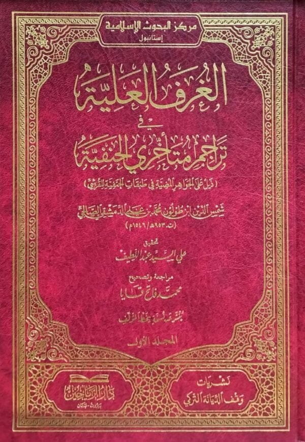 الغرف العلية في تراجم متأخري الحنفية \ 3 مجلدات