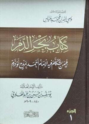 كتاب بحر الدم \ 2 مجلد