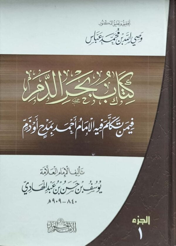 كتاب بحر الدم \ 2 مجلد