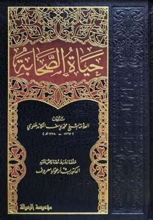 حياة الصحابة \ 5 مجلدات