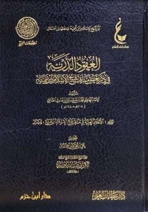 العقود الدرية في ذكر بعض مناقب شيخ الإسلام ابن تيمية