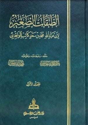الطبقات الصغير لابي عبد الله محمد بن سعد كاتب الواقدي \ 2 مجلد