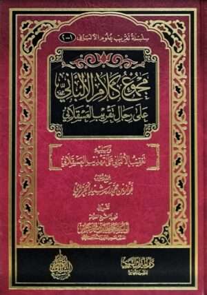 مجموع كلام الألباني على رجال تقريب العسقلاني