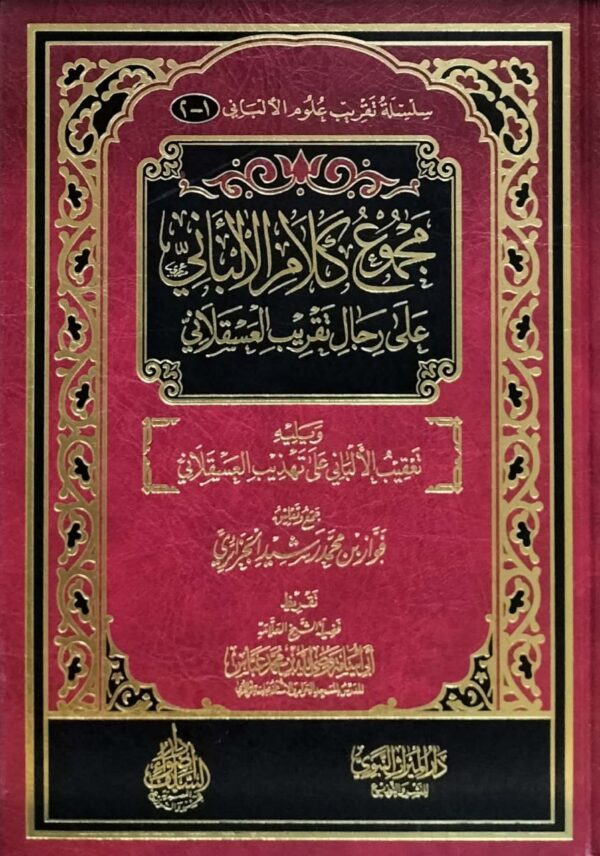 مجموع كلام الألباني على رجال تقريب العسقلاني