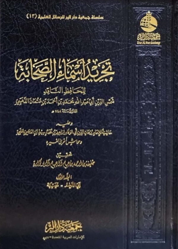 تجريد أسماء الصحابة \ 2 مجلد