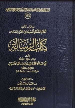 كتاب الرسالة ( أعلام السنة بأصبهان في القرن السادس )