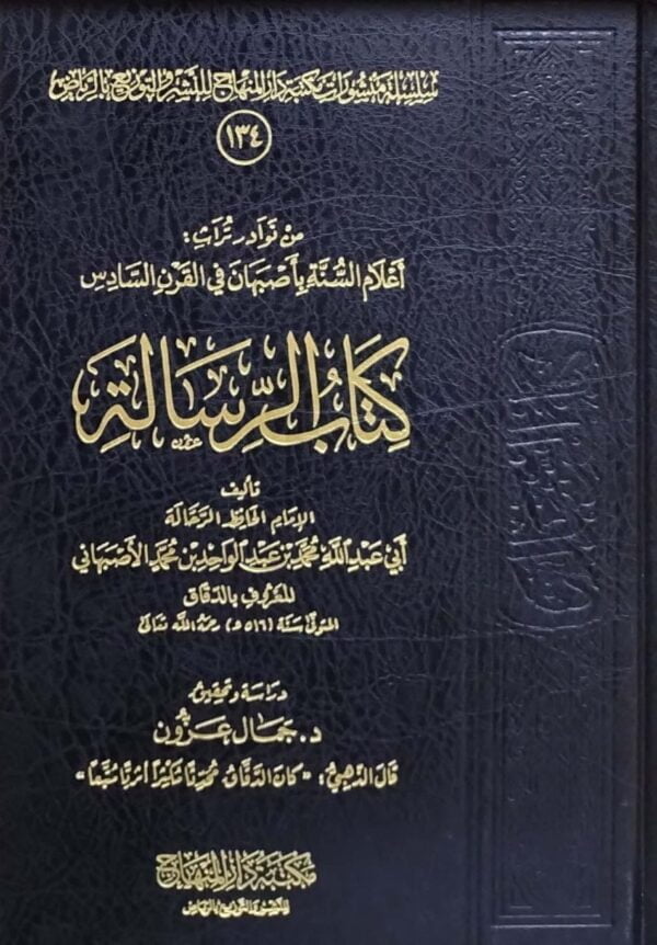 كتاب الرسالة ( أعلام السنة بأصبهان في القرن السادس )