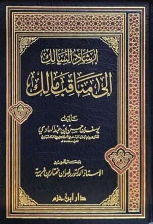 إرشاد السالك إلى مناقب مالك