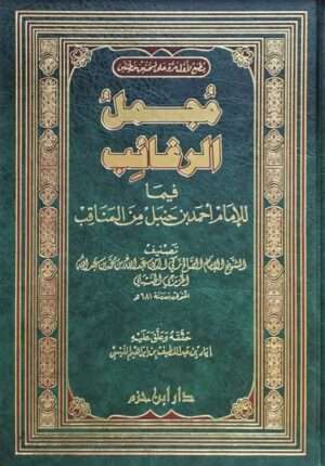مجمل الرغائب فيما للإمام أحمد بن حنبل من المناقب