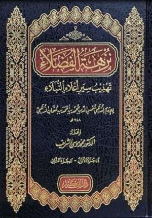 نزهة الفضلاء تهذيب سيرة أعلام النبلاء \ 2 مجلد