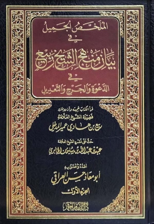 الملخص الجميل في بيان منهج الشيخ ربيع في الدعوة والجرح والتعديل \ 2 مجلد