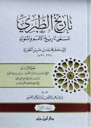 تاريخ الطبري المسمى تاريخ الأمم والملوك \ 4 مجلدات