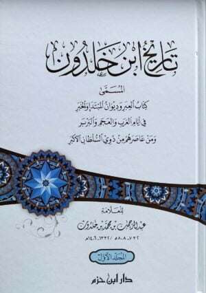 تاريخ ابن خلدون \ 4 مجلدات