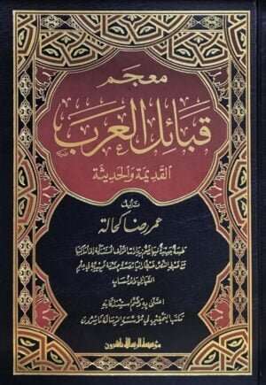 معجم قبائل العرب القديمة والحديثة \ 3 مجلدات