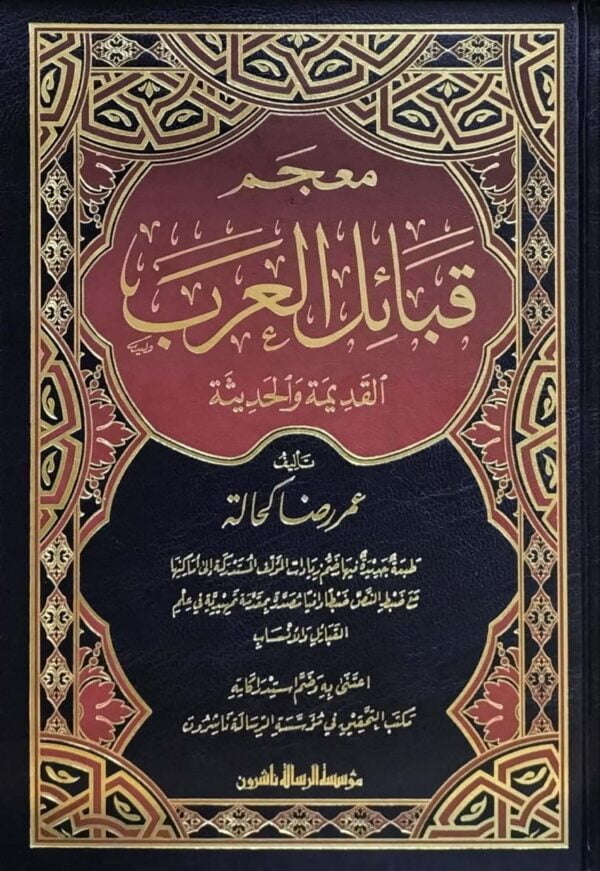 معجم قبائل العرب القديمة والحديثة \ 3 مجلدات